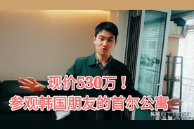 参观韩国朋友的家，看看首尔价值530万的样子是什么样子图片