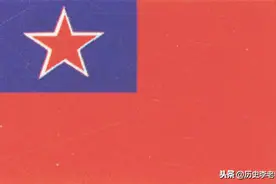 10幅新中国国旗候选方案：图6是五星红旗的初稿，图9是朱老总设计图片
