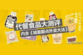 测评完11款代餐后，医生说我们还不如点外卖图片