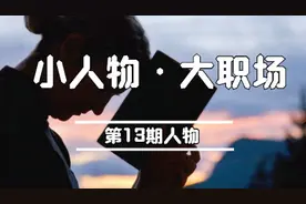 我的30岁：2次辞掉工作考公务员失败，没对象没工作欠款10万图片