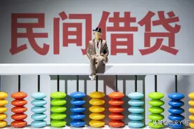 重磅！民间借贷利率上限标准规范发布，15.4%图片