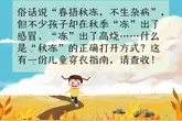 儿童“秋冻”穿衣指南，请查收图片