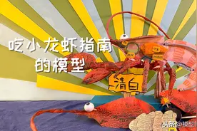 ​小龙虾到底能不能吃？模型科普拆解给你看图片