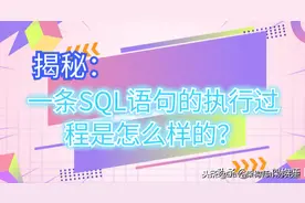揭秘：一条SQL语句的执行过程是怎么样的？图片