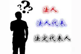 法人不是人！法人、法定代表人、法人代表傻傻分不清楚？图片