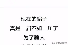 这届骗子业绩不行啊，感觉差点跪下求我了！（漫画）图片