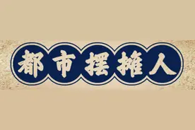 都市摆摊人④丨城管眼中的地摊江湖图片