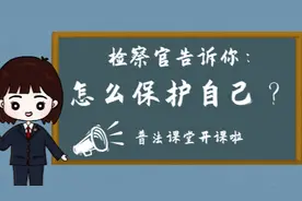 【普法课堂|2020第7期】检察官直播教学：面对性侵害，该怎么保护自己？图片