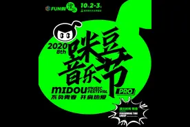 李健、新裤子、痛仰、刺猬、五条人、Joyside……咪豆音乐节，双舞台承包你的国庆假期！图片