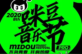 李健、新裤子、痛仰、刺猬、五条人、Joyside……咪豆音乐节，双舞台承包你的国庆假期！图片
