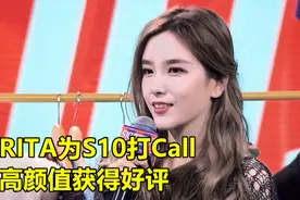 Rita成为S10女神，新造型让玩家直呼难顶，笑笑也给出好评图片