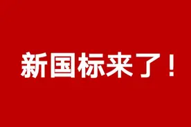 乘风破浪“新国标”！不仅能效完爆，实力更超乎你的想象图片