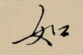 今天8个字，“如”字可以这么漂亮！图片