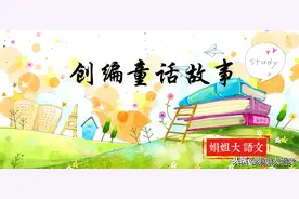 三年级的宝贝们，你们要的如何创编童话故事的教程来了，记得收藏图片