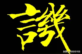 当代楷书大家周思言，楷书精品书法欣赏，风格新颖笔法古朴，好字图片