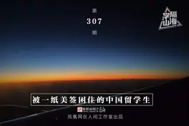 在人间 | 被一纸美签困住的中国留学生：放弃留美，改道香港图片