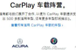 CarPlay是什么？为何有越来越多的车企加入CarPlay阵营？图片