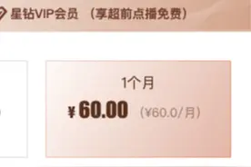 每月60元！爱奇艺推出新会员，被指变相涨价图片