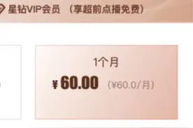 每月60元！爱奇艺推出新会员，被指变相涨价图片