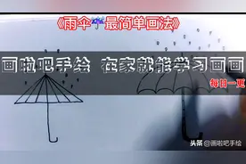 简笔画儿童画大全.手绘雨伞画法，在家就能学习画画图片