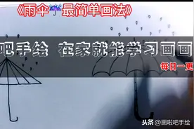 简笔画儿童画大全.手绘雨伞画法，在家就能学习画画图片