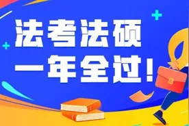 考完法考如何庆祝？四金劝你，不如再过个法硕图片