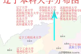一图看懂辽宁省本科大学分布，大连的大学应该是地级市中最多的图片