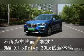 不再为车牌而“将就”BMW X1新能源试驾体验图片