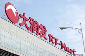 与盒马一样，大润发成了阿里的“亲儿子”图片