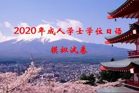 2020年全国成人学士学位日语考试模拟卷图片
