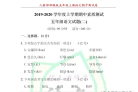 五年级2019-2020学年度上学期期中语文试题+答案，免费下载图片