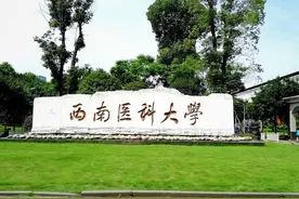 西南医科大学与川北医学院相比，谁的实力更强？图片