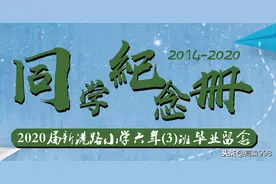 2020届新港路小学6年3班同学毕业纪念册图片