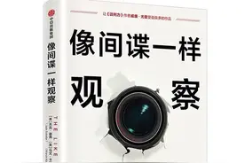 《像间谍一样观察》：5个方法提升亲密感，让你成为最受欢迎的人图片
