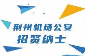 【招贤纳士】守护荆州腾飞，“职”等你来！图片