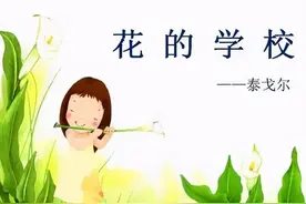 明星小主播熊思颜朗诵：花的学校 ‖ 作者：泰戈尔图片