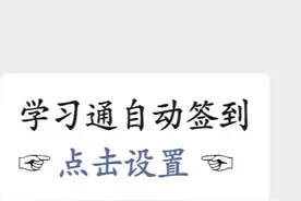 超星学习通自动签到？图片