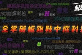 国产全掌碳板跑鞋中底科技盘点图片