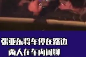 恋情曝光？高圆圆前男友与一女子车内热吻，50岁感情经历太丰富图片