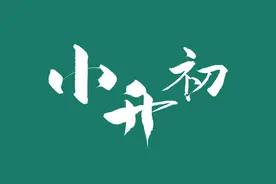 小升初英语学习有妙招？课本单词表这样使用效果更好图片