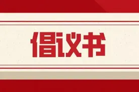@全体天津市民：这里有一份重要倡议图片