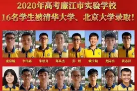 厉害！湛江这所学校16人考上清华北大，湛江今年高考将创新记录图片
