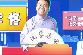 德云社人才培养基地？快板教语文，说学逗唱全在行图片
