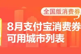 8月1日至8日，湖北五城可领小店消费券，每人每次可领18元图片