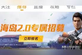 “吃鸡”体验服海岛2.0爆料，两步教你如何申请抢先体验资格图片