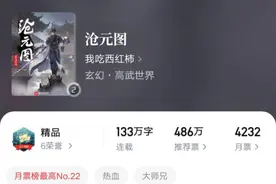 我吃西红柿新书《沧元图》第21集结束，孟川元神八层，肉身成帝！图片