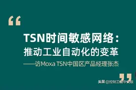 TSN时间敏感网络：推动工业自动化系统架构的变革图片