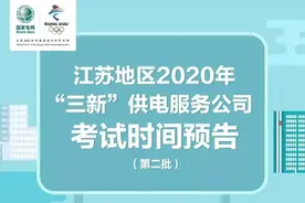 江苏地区“三新”供电服务公司2020校招考试时间预告（第二批）图片
