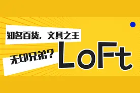 揭秘“無印良品”及其曾经的兄弟“LoFt”幕后近百年家族史图片