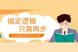 2020管理类联考考生看过来，搞定逻辑只需两步图片